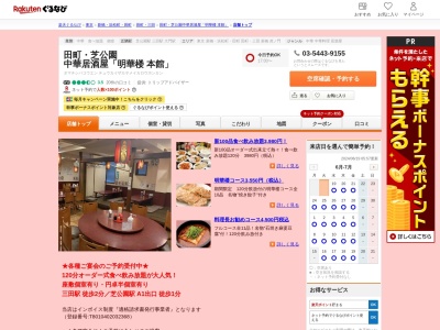 中国料理明華楼(東京都港区芝2-18-2)