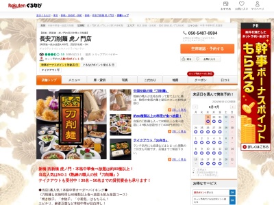 長安刀削麺虎ノ門店(東京都港区西新橋1-21-8 弁護士ビル1F)