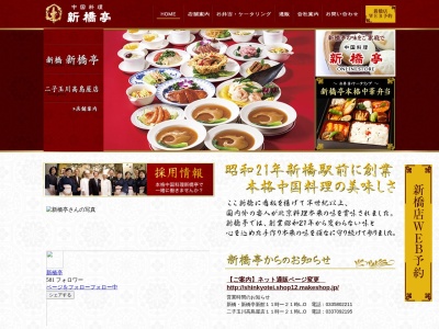 中国料理虎ノ門 新橋亭(日本、〒105-0001東京都港区虎ノ門２丁目９−１６ニッショーホール)