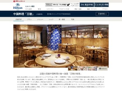 新宿 中国料理「王朝」 ヒルトン東京(日本、〒160-0023東京都新宿区西新宿6丁目6−2ヒルトン東京)