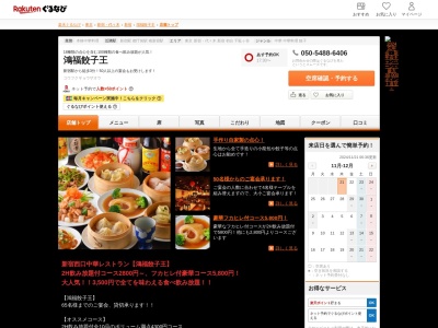 鴻福餃子王(東京都新宿区西新宿1-19-12 鮎沢ビル2F)