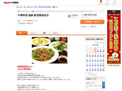 中華料理福錦新宿御苑前店(東京都新宿区新宿1-13-11 1F)