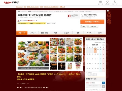 本格中華食べ飲み放題紅樽坊(東京都新宿区横寺町37 小森ビル1F)