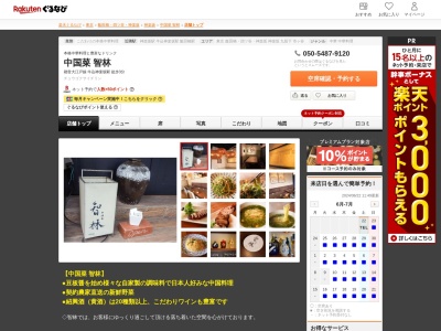 中国菜智林(東京都新宿区白銀町12-5)