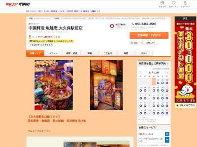 中国料理魚蛙恋大久保駅前店(東京都新宿区百人町1-19-14 TC第21大久保ビル2F)