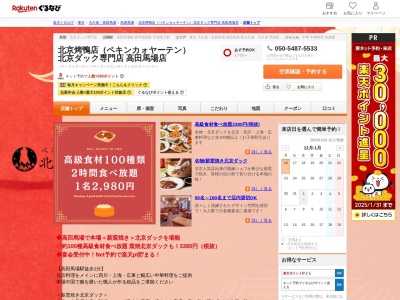 北京烤鴨店(ペキンカォヤーテン)北京ダック専門店高田馬場店(東京都新宿区高田馬場1-26-7 名店ビル3F)