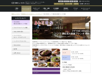 THE DINING 唐紅花&鉄板フレンチ蒔絵(日本、〒111-8765 東京都台東区西浅草3丁目17−1 浅草ビューホテル 27F)