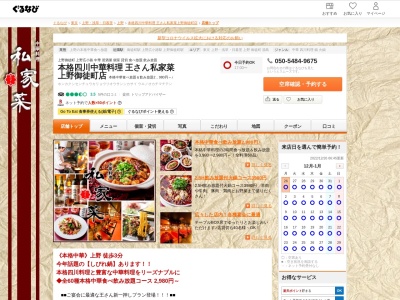 上野 中華料理 王さん私家菜(日本、〒110-0005 東京都台東区上野4丁目2 8 ―2F 100円ショップキャンドゥの2階)