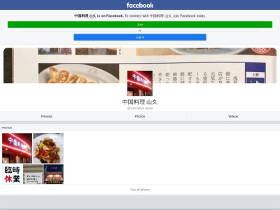 中国料理 山久(日本、〒110-0015東京都台東区東上野4丁目15−1)