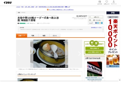 中華料理 鴻福(こうふく)餃子酒場 鶯谷店(日本、〒110-0003東京都台東区根岸3丁目7−18)