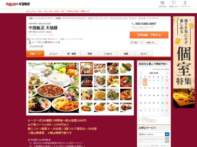中国飯店天福楼(東京都台東区元浅草4-8-8)