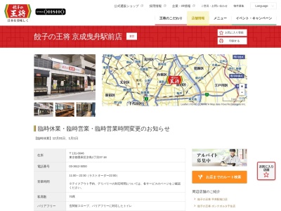 餃子の王将 京成曳舟駅前店(日本、〒131-0046 東京都墨田区京島1丁目37 京島1丁目37-18)