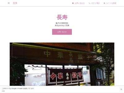 中華 長寿(日本、〒136-0071 東京都江東区亀戸6丁目26−11)