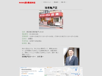 珍來 亀戸店(日本、〒136-0071 東京都江東区亀戸5丁目29−20)