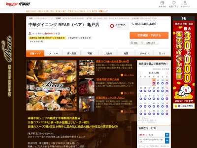 中華ダイニング BEAR(ベア) 亀戸店(東京都江東区亀戸2-30-7)