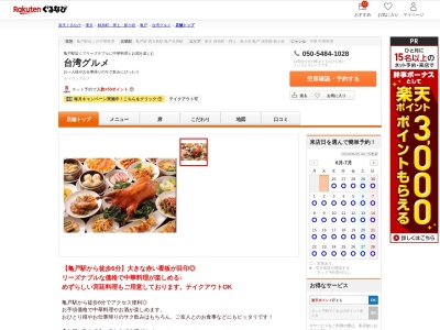 台湾グルメ(東京都江東区亀戸6-2-1)