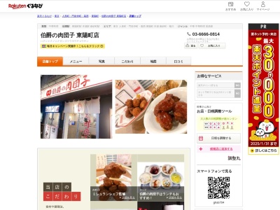 伯爵の肉団子東陽町店(東京都江東区東陽4-10-8 杉船ビル1F)