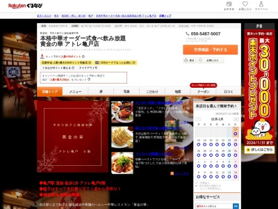 中華料理 黄金の華 亀戸店(日本、〒136-0071東京都江東区亀戸5−1−1)
