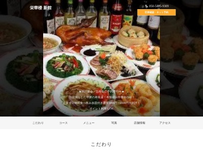 栄華楼 新館(日本、〒140-0001東京都品川区北品川1丁目13−10ストークビル1F)
