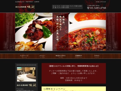 四川・広東料理 味苑(日本、〒141-0031東京都品川区1丁目30−2ウイン五反田ビルB1)
