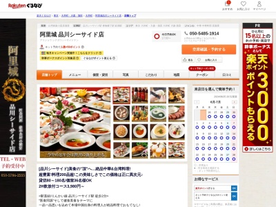 阿里城品川シーサイド店(東京都品川区東品川4-12-6)