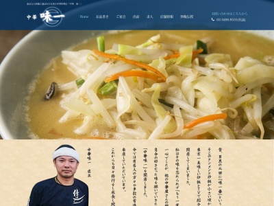 中華 味一(日本、〒153-0064東京都目黒区下目黒2丁目24−7ハイム7)