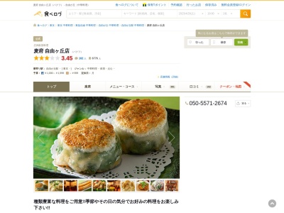 広州飲茶料理 麦府のクチコミ・評判とホームページ