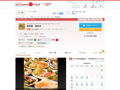 中国料理春香園(東京都大田区蒲田5-22-1)