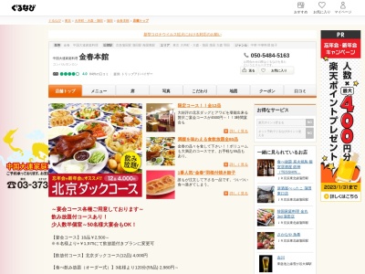 金春本館(日本、〒144-0052東京都大田区蒲田4丁目5−6)