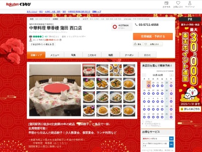 中華料理華香楼蒲田西口店(東京都大田区西蒲田7-61-7)