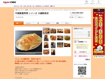 中国家庭料理ニイハオ大森駅前店(東京都大田区大森北1-2-1)