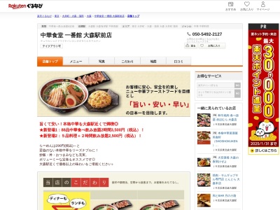 中華食堂一番館大森駅前店(東京都大田区大森北1-4-1 桂昇大森駅前ビルB1)
