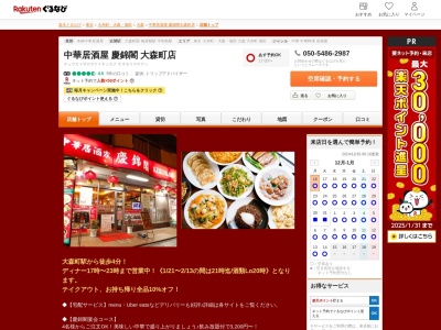 中華居酒屋慶錦閣大森町店(東京都大田区大森中1-17-26)