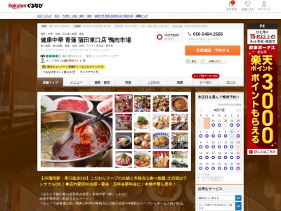 健康中華青蓮蒲田東口店(東京都大田区蒲田5-37-1 ニッセイアロマスクエアビル2F)