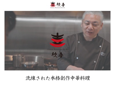 チャイニーズレストラン 欣喜(きんき)(日本、〒157-0072東京都世田谷区祖師谷1丁目8−17)