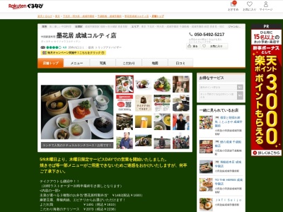 墨花居成城店(東京都世田谷区成城6-5-34)