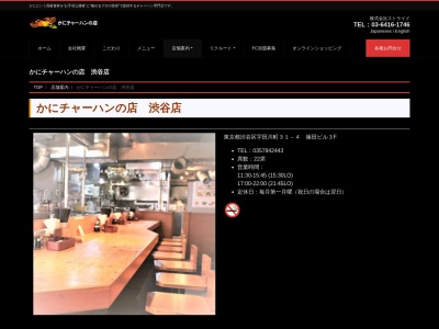 かにチャーハンの店 渋谷店(日本、〒150-0042東京都渋谷区宇田川町31−4篠田ビル3階)