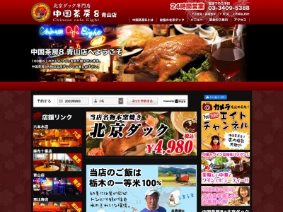 24H 中国茶房8 青山店(日本、〒150-0001東京都渋谷区神宮前5-51-8ラ・ポルト青山B1F)