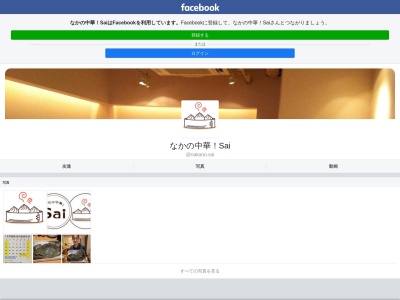 なかの中華 Sai(日本、〒165-0027東京都中野区野方1丁目6−1)