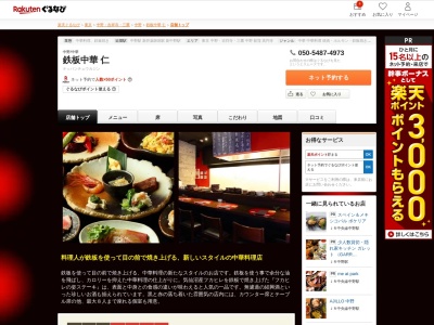 鉄板中華仁(東京都中野区中野5-46-2 1F)