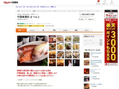中国食酒坊まつもと(東京都杉並区西荻北3-22-22 第7フロントビル1F)