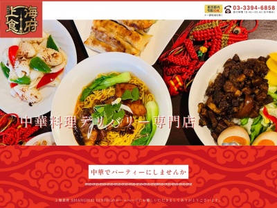 上海食府 | 東京 中華出前専門店(日本、〒167-0023 東京都杉並区上井草2丁目45−1)