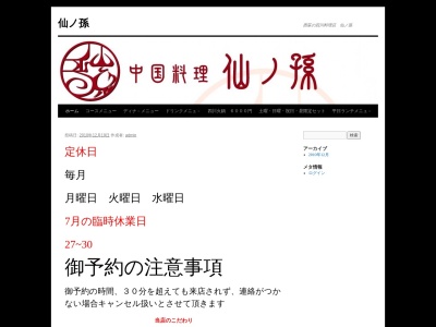 中国料理 仙ノ孫(日本、〒167-0042東京都杉並区西荻北4丁目4−2)
