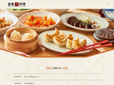 香港料理蘭西荻窪店(東京都杉並区西荻北3-20-13)