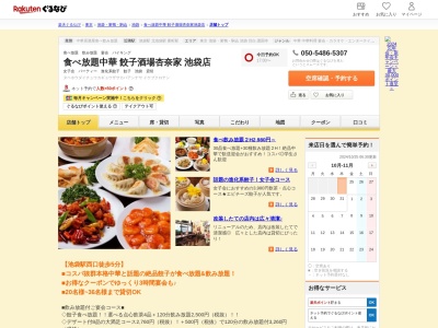 食べ放題中華餃子酒場杏奈家池袋店(東京都豊島区池袋2-72-1 XWYビル1F)