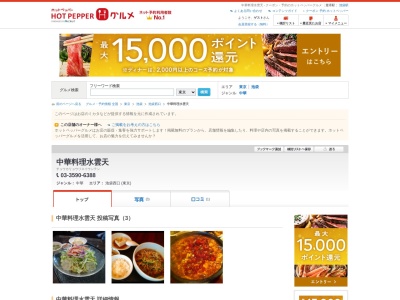 中華料理 水雲天 池袋北口店のクチコミ・評判とホームページ