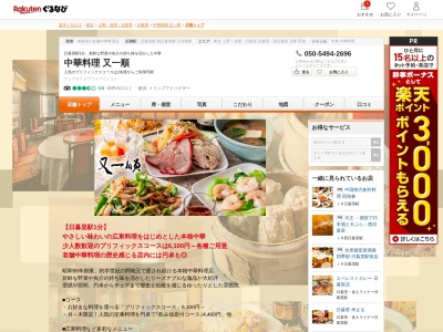 中華料理又一順(東京都荒川区西日暮里2-18-3 日暮里駅前ツインビルB1~2)