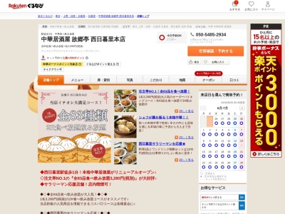 中華居酒屋故郷亭西日暮里本店(東京都荒川区西日暮里5-34-3 新谷ビル1F)