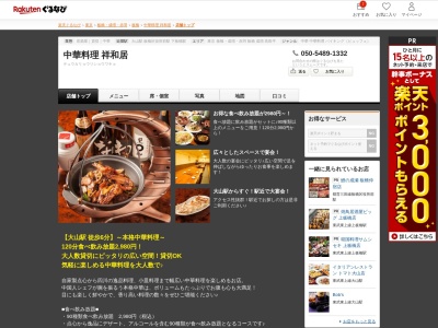 中華料理祥和居(東京都板橋区中丸町55-3 1F)