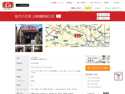 餃子の王将上板橋駅南口店(東京都板橋区上板橋2-36-10)